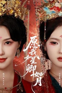愿我如星卿如月