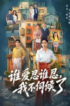 谁爱忍谁忍，我不伺候了