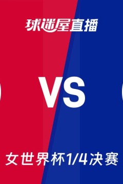 2026FIBA女篮世界杯1_4决赛全场回放：中国vs法国