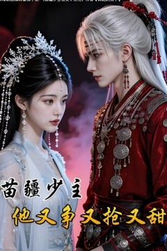 苗疆少主他又争又抢又甜