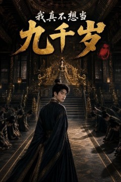 我真不想当九千岁