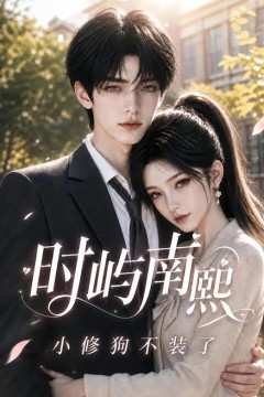 时屿南熙：小修狗不装了