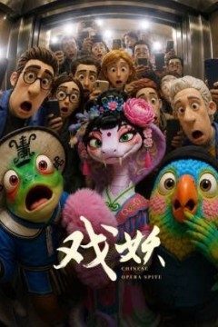 戏妖