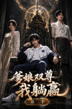 爹娘双尊我躺赢第二季