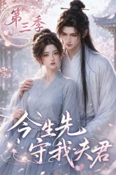 今生先守我夫君第三季