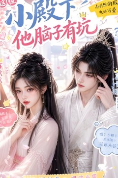 这位小殿下他脑子有坑