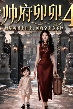 帅府卯卯4：福星奶团来旺家帅府全家宠不停