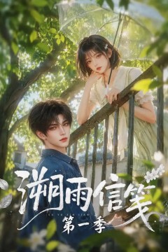 溯雨信笺第一季