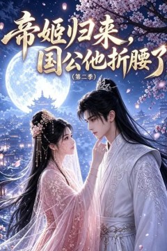 帝姬归来，国公他折腰了(第二季)