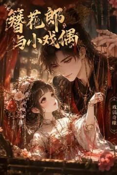 簪花郎与小戏偶