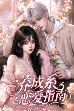 养成系恋爱指南第二季