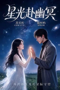 星光赴幽冥