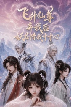 飞升仙尊弃我后妖君惜我寸寸心