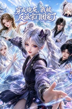 穿成炮灰，我被反派宗门团宠了
