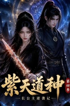 紫天道种长公主逆袭记第四季