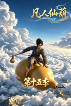 凡人仙葫第十五季