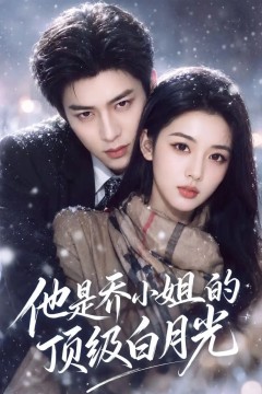 他是乔小姐的顶级白月光