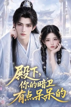 殿下，你的暗卫有点呆呆的