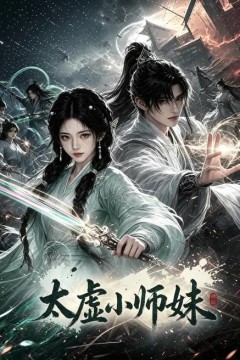 太虚小师妹
