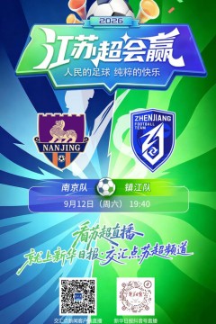 2026江苏城市足球联赛常规赛第21周全场回放：南京队vs镇江队