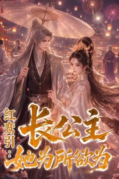 红鸾引：长公主她为所欲为