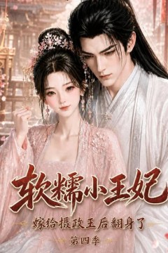 软糯小王妃，嫁给摄政王后翻身了第四季