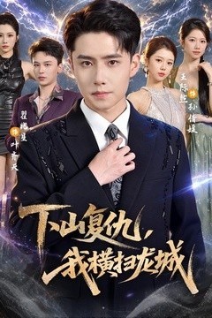 下山复仇，我横扫龙城