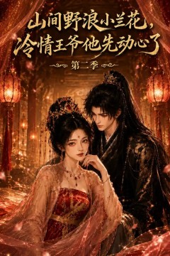 山间野浪小兰花，冷情王爷他先动心了第二季