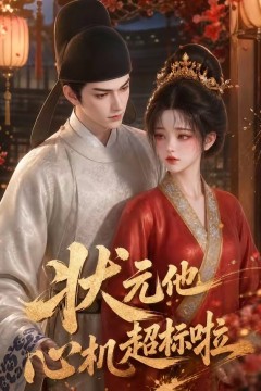 状元他心机超标啦