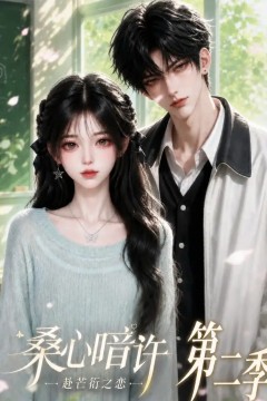 桑心暗许：赴芒衍之恋第二季
