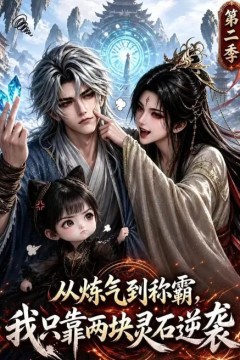 从炼气到称霸，我只靠两块灵石逆袭第二季
