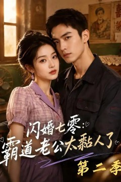 闪婚七零：霸道老公太黏人了第二季