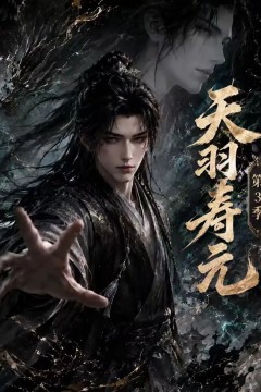天羽寿元第3季