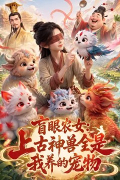 盲眼农女：上古神兽全是我养的宠物