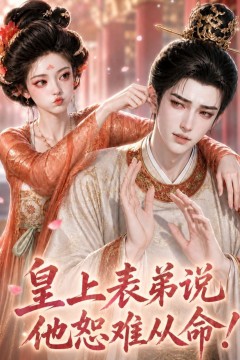 皇上表哥弟说他恕难从命！