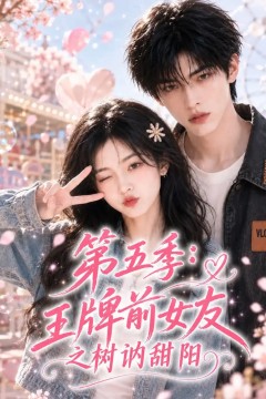 第五季王牌前女友之树讷甜阳
