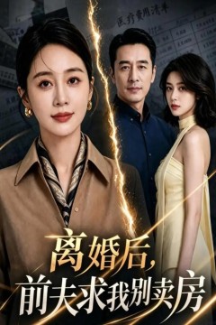 离婚后，前夫求我别卖房