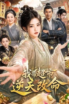 我带超市逆天改命