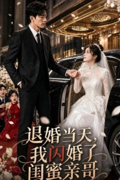退婚当天，我闪婚了闺蜜亲哥