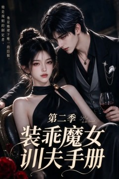 装乖魔女训夫手册第二季
