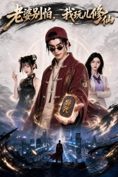 老婆别怕，我玩儿修仙