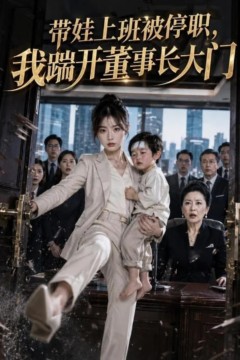 带娃上班被停职，我踹开董事长大门