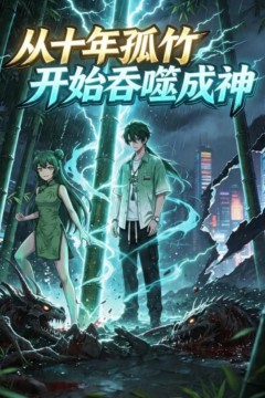 从十年孤竹开始吞噬成神