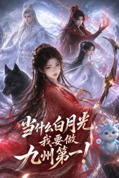 当什么白月光，我要做九州第一！第1季