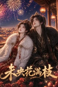 未央花满枝
