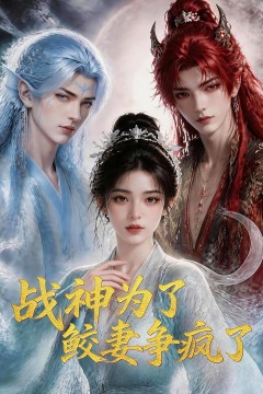 战神为了鲛妻争疯了