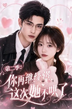 第二季：你再继续犟，这次她不哄了