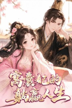 窝囊妃的躺赢人生