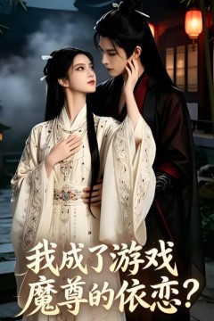 我成了游戏魔尊的依恋