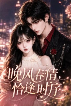 晚风春情，恰逢时序